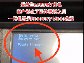 爱普生L6298打印机客户说点了固件更新之后一开机提示Recovery Mode故障远程维修