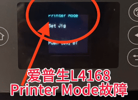 爱普生L4168打印机一开机提示Printer Mode故障远程维修