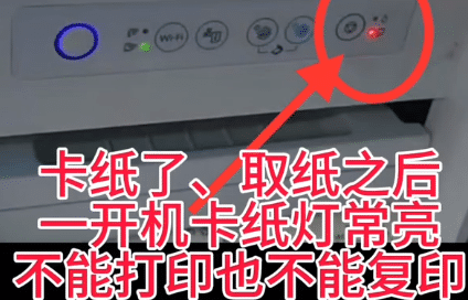 爱普生L4156打印机客户说卡纸了、取纸之后一开机卡纸灯常亮故障远程维修