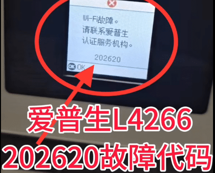 爱普生L4266打印机一开机提示202620 wifi故障远程维修