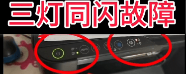 爱普生L3151打印机客户说卡纸取纸之后、一开机只有一个电源灯亮再按一下电源键就变成三灯闪烁故障远程维修