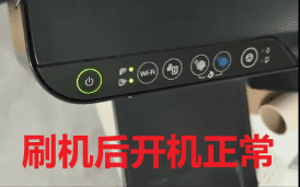 爱普生L3251打印机手机APP上点了更新固件之后一插电三灯常亮故障远程