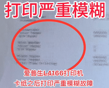 爱普生L4168打印机废墨垫清零之后打印有严重的重影