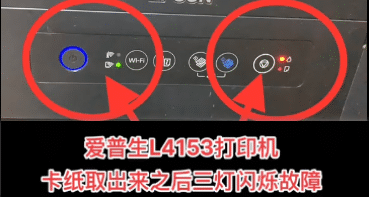 爱普生L4153打印机卡纸取岀来之后三灯闪烁故障远程维修