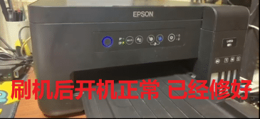 爱普生L4153打印机卡纸取岀来之后三灯闪烁故障远程维修