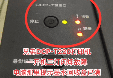 兄弟DCP-T220打印机一开机三灯闪烁故障电脑那里提示墨水回收盒已满远程维修