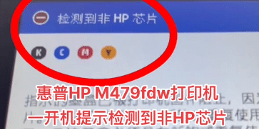 惠普HP M479fdw打印机一开机提示检测到非HP芯片远程维修