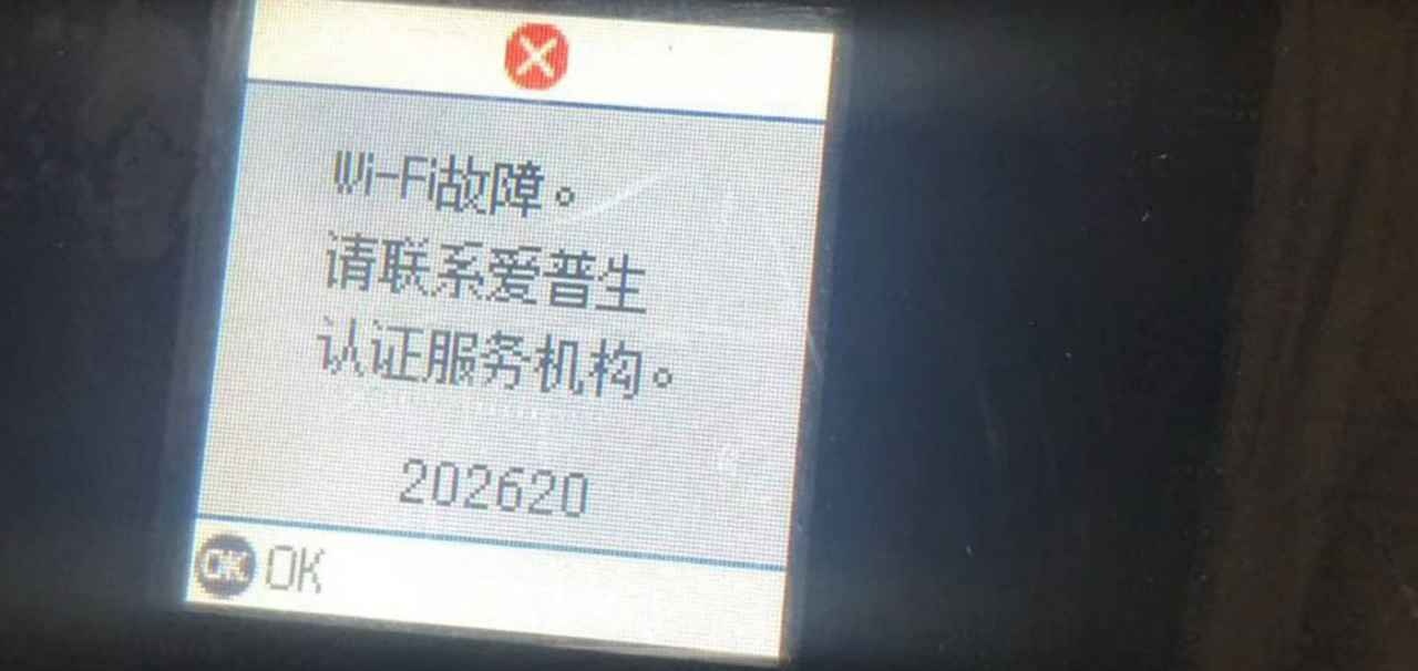 爱普生L4266打印机一开机提示202620 Wi-Fi 故障远程维修
