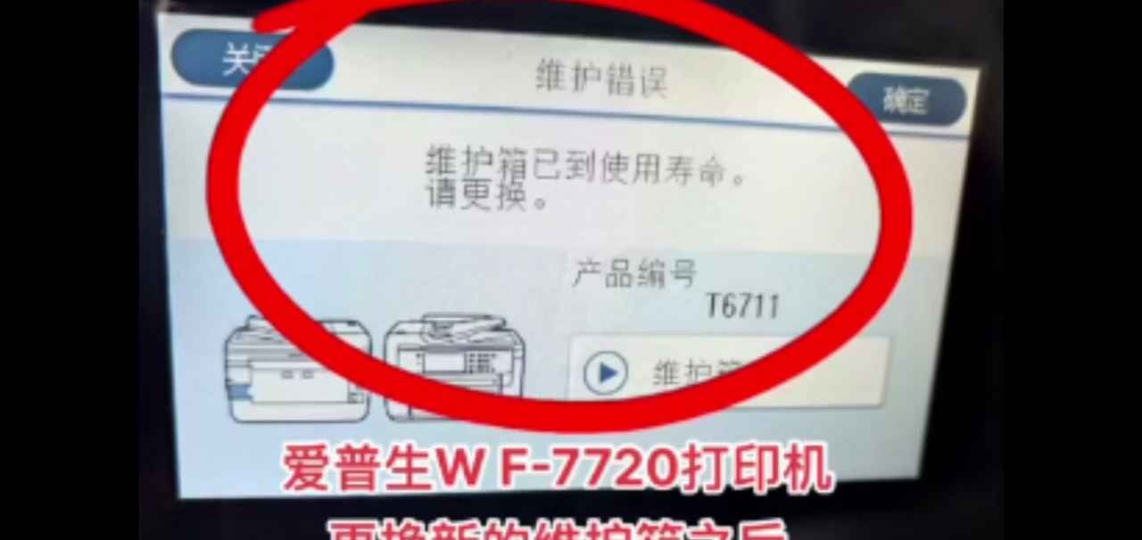 爱普生WF7710打印机更换新的维护箱之后还是提示维护箱已到使用寿命