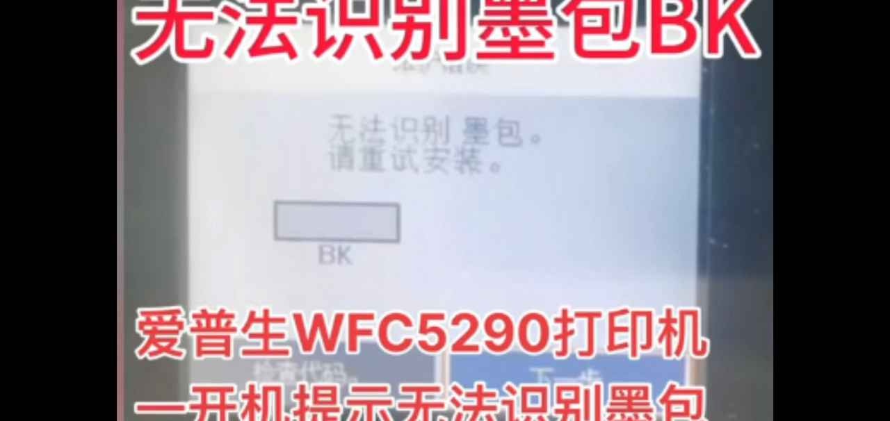 爱普生WFC5290A打印机固件更新后不识别墨包刷机