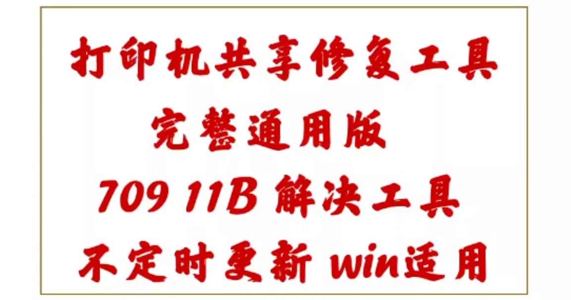 打印机共享软件补丁修复工具 709 11B 040专用完整2024