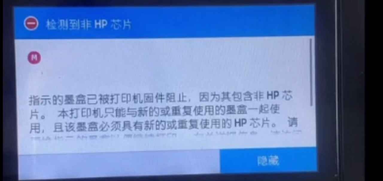 惠普479打印机固件更新后检测到非HP芯片刷机降级教程