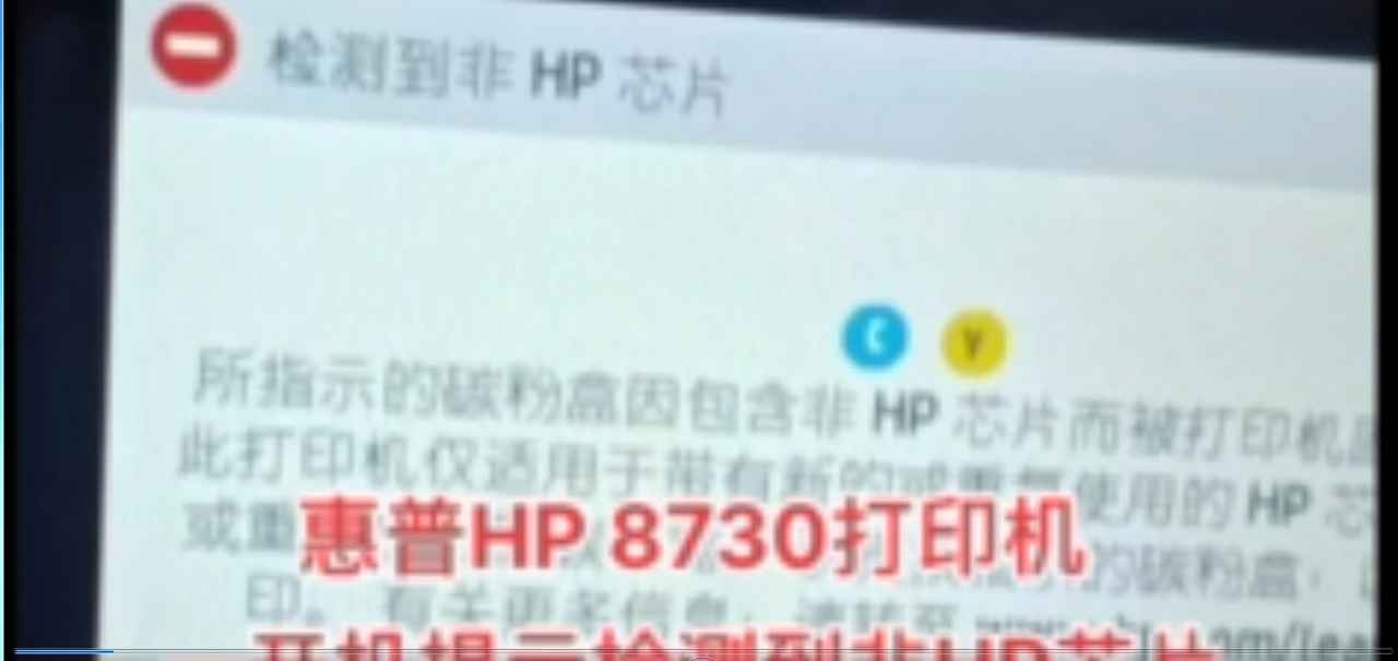 惠普8730打印机固件更新后不识别墨盒检测到非HP芯片