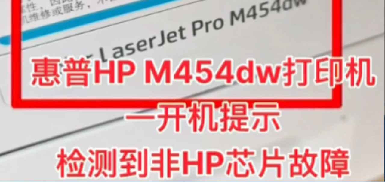 惠普m454dw固件更新后显示检测到非hp芯片刷机解决教程