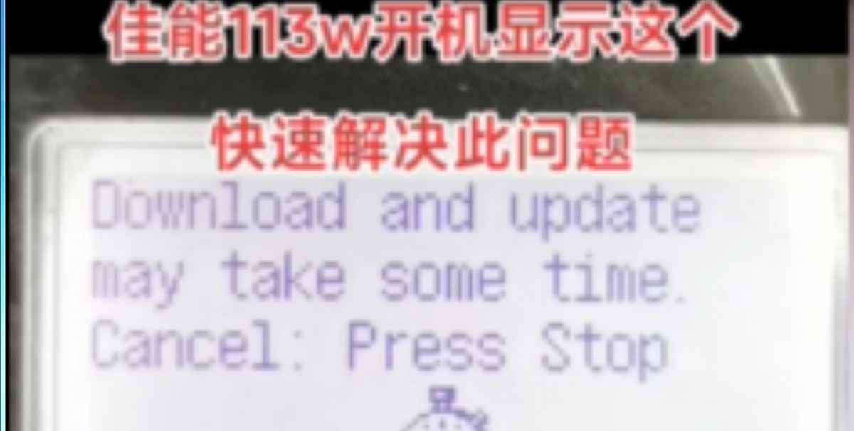 佳能113打印机开机显示Download and update