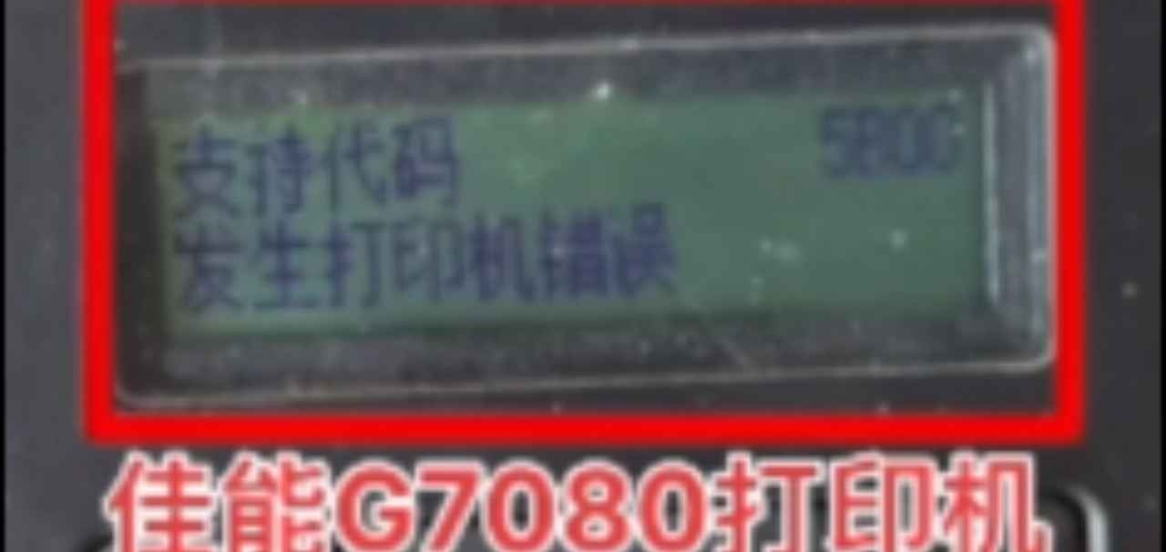 佳能G6080G7080显示5B00废墨清零软件下载及使用方法