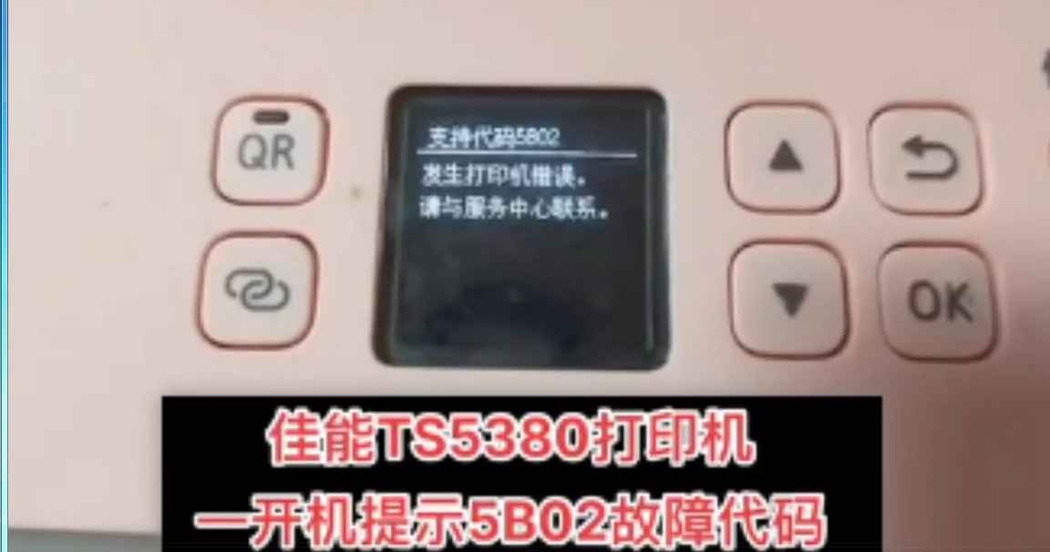佳能TS5380打印机错误5B02废墨清零软件下载使用教程