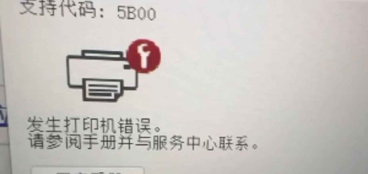 佳能TR4527打印机一开机提示5B02故障代码远程维修
