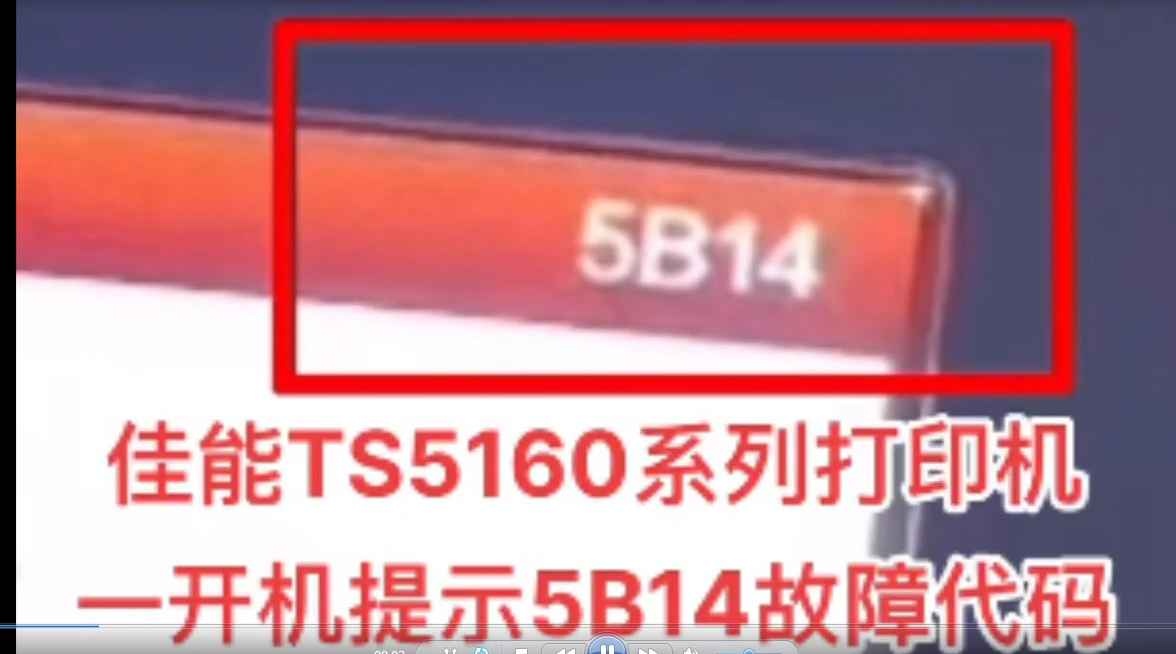 佳能TS51605180显示5B00废墨清零软件下载及使用教程