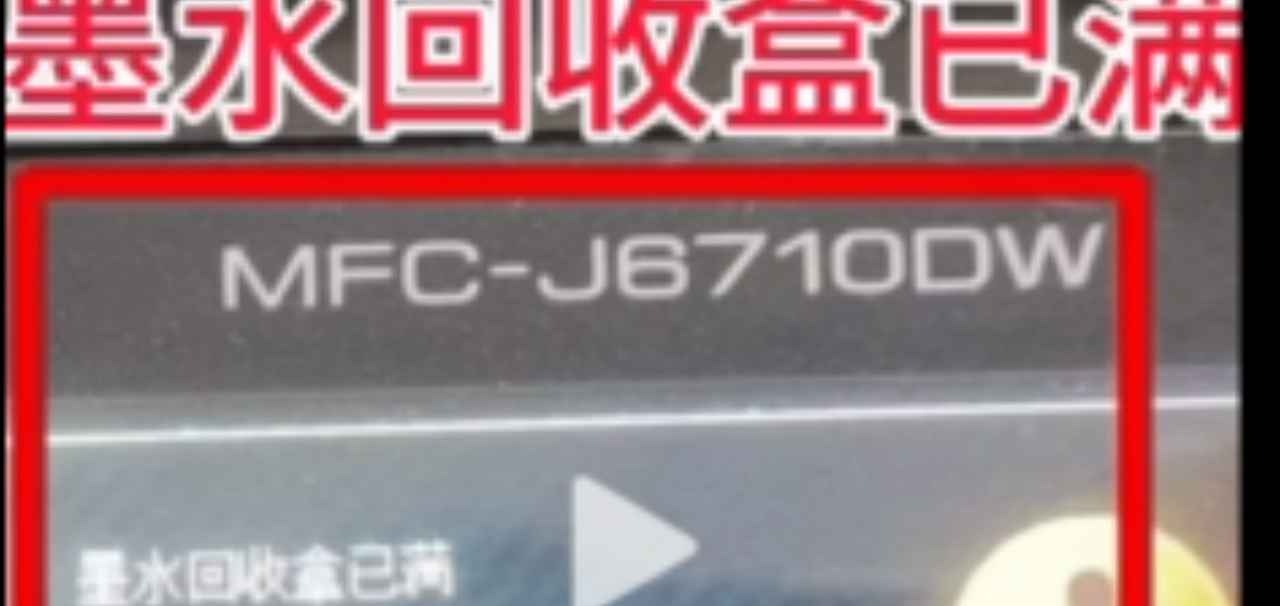 兄弟J6710打印机提示墨水回收盒已满废墨清零方法教程