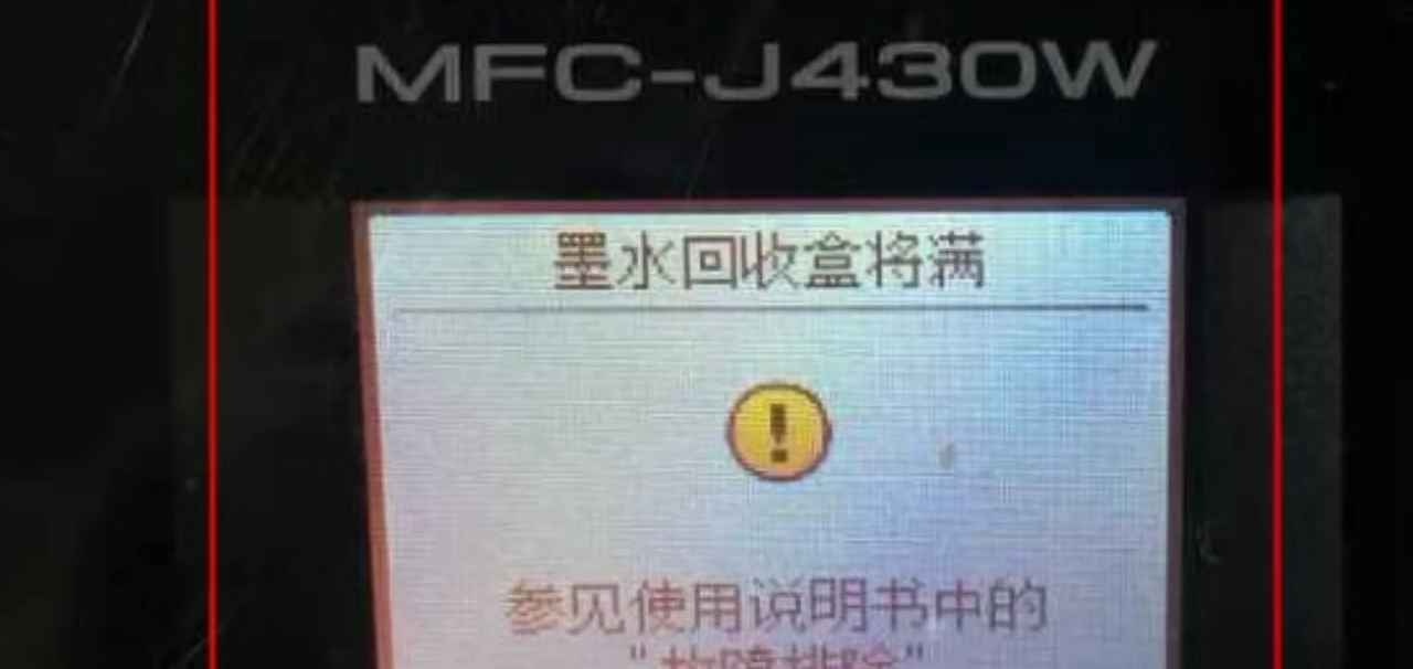 兄弟DCP-T710W打印机一开机提示墨水回收盒已满