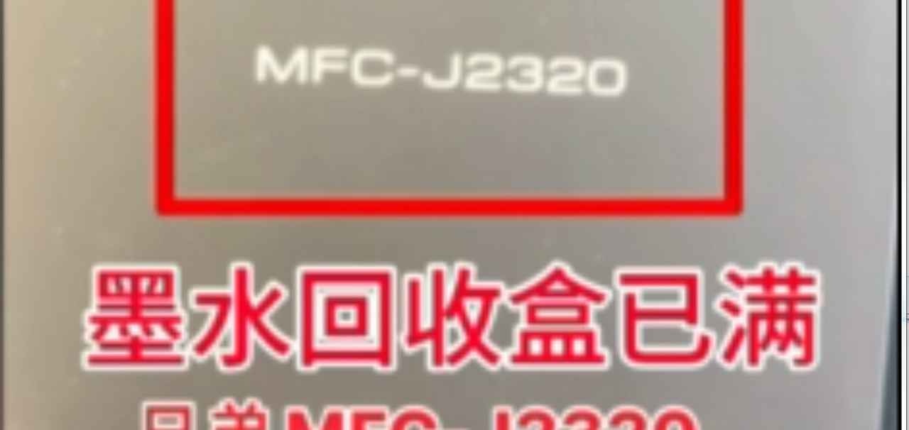 兄弟J23202330打印机显示墨水回收盒已满废墨清零步骤