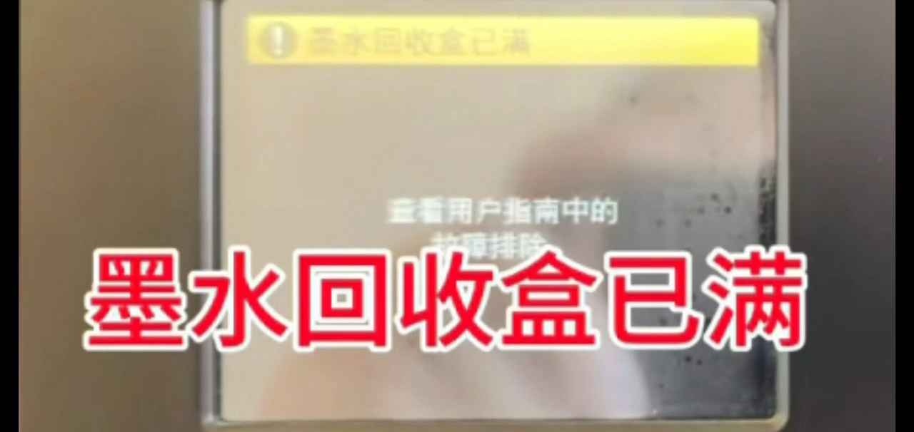 兄弟MFC-J3940DW打印机一开机提示墨水回收盒已满