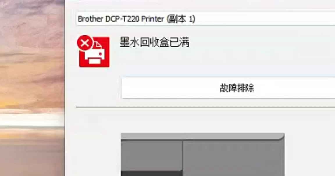 兄弟DCP-T425W一开机三灯闪烁故障、电脑那里提示墨水回收盒已满