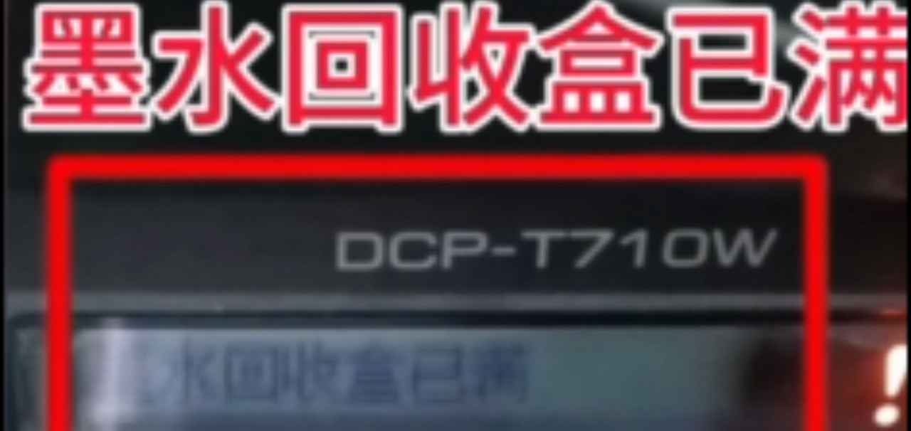 兄弟T710打印机墨水回收盒已满废墨清零软件使用方法
