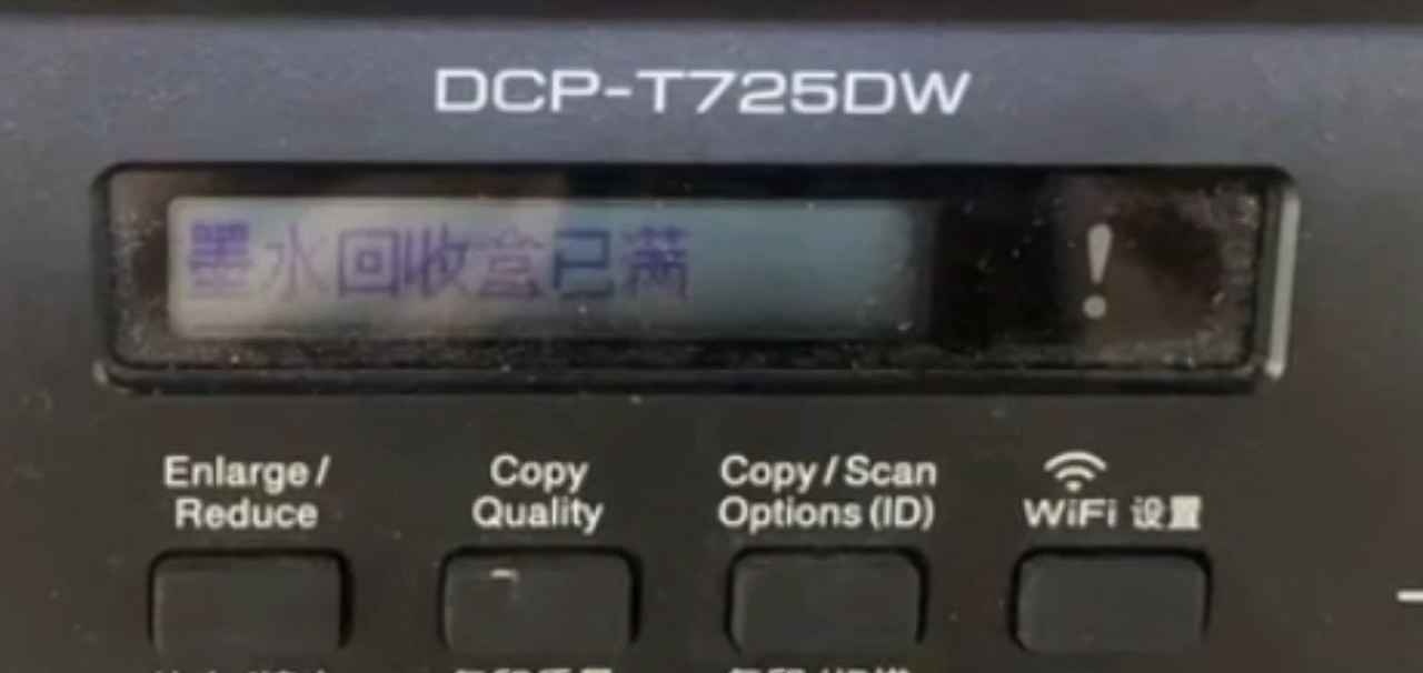 兄弟MFC-J2340DW打印机一开机提示墨水回收盒已满