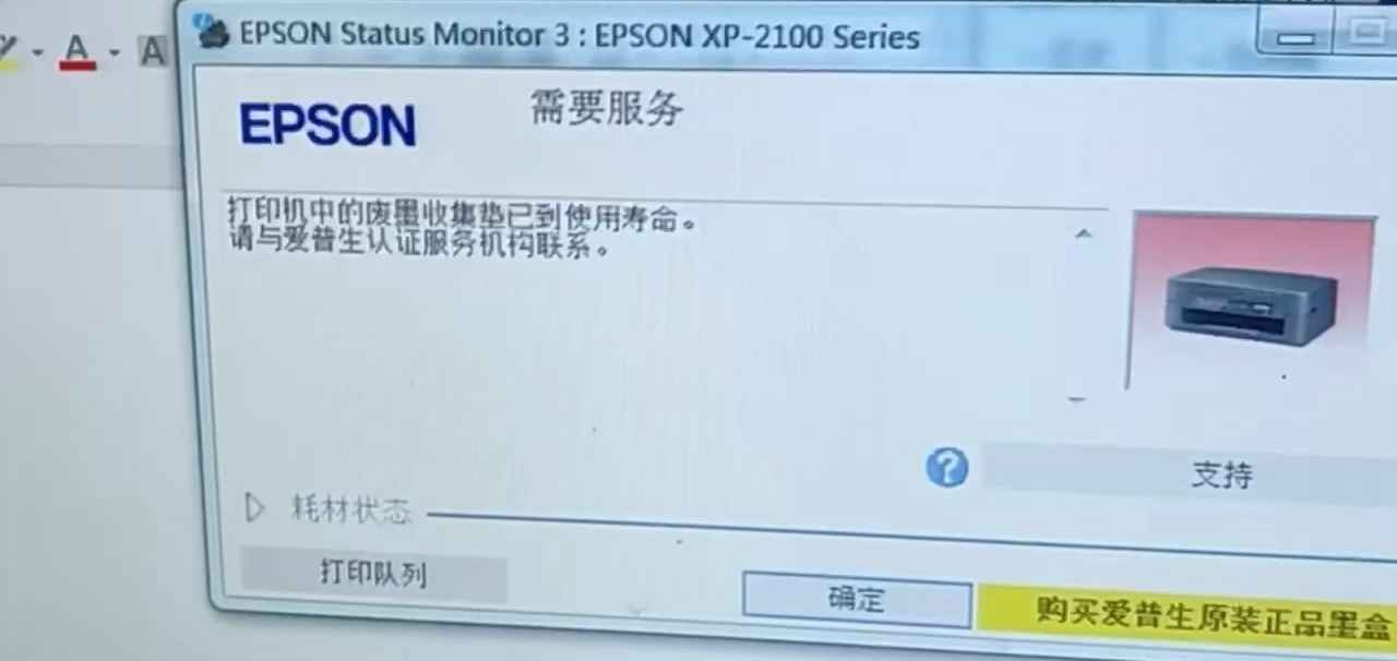 爱普生XP2100废墨清零软件