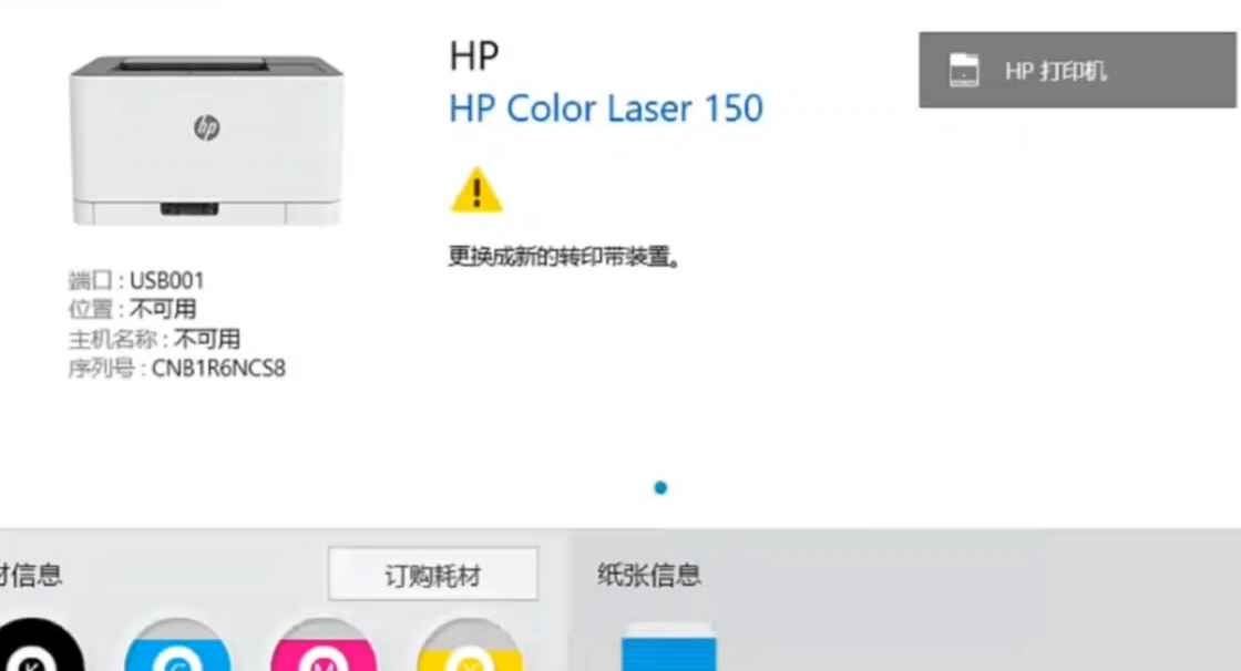 惠普150A打印机C5-1120准备新的转印带定影清零