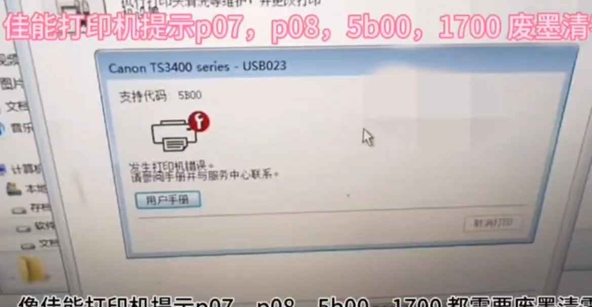 佳能TS3480打印机显示P07错误废墨清零软件下载及教程