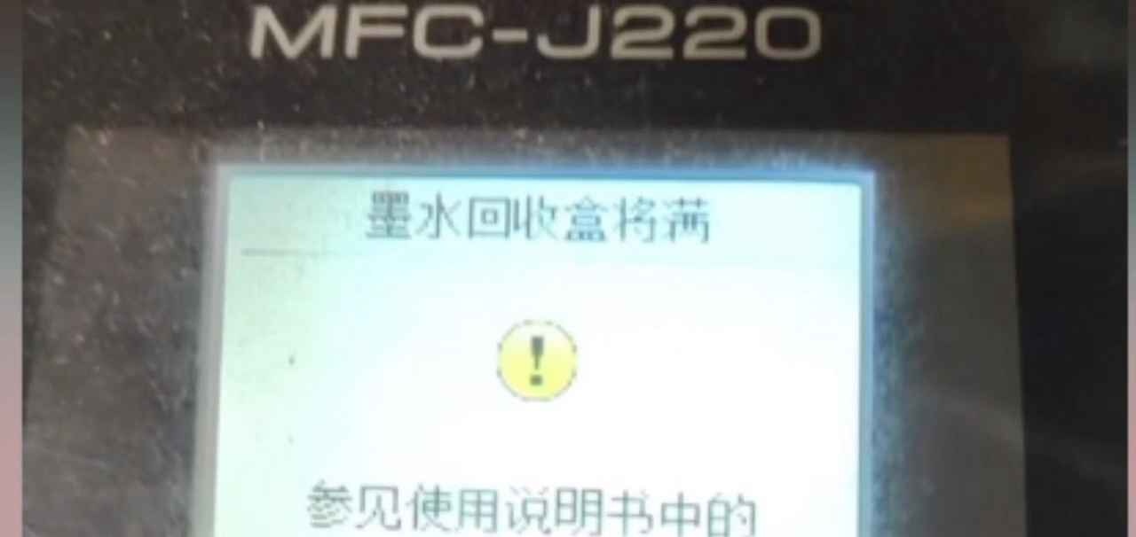 兄弟MFC-J2340DW打印机一开机提示墨水回收盒已满