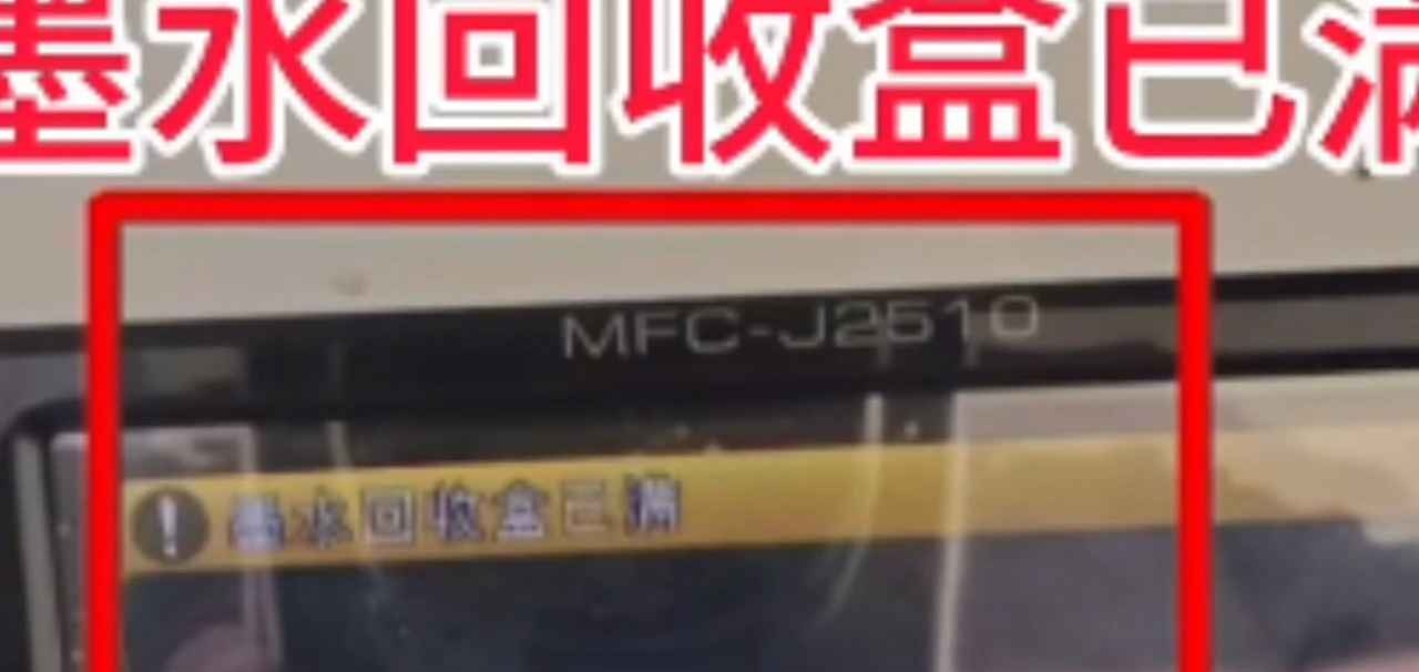 兄弟J2510打印机墨水回收盒已满废墨清零软件使用步骤