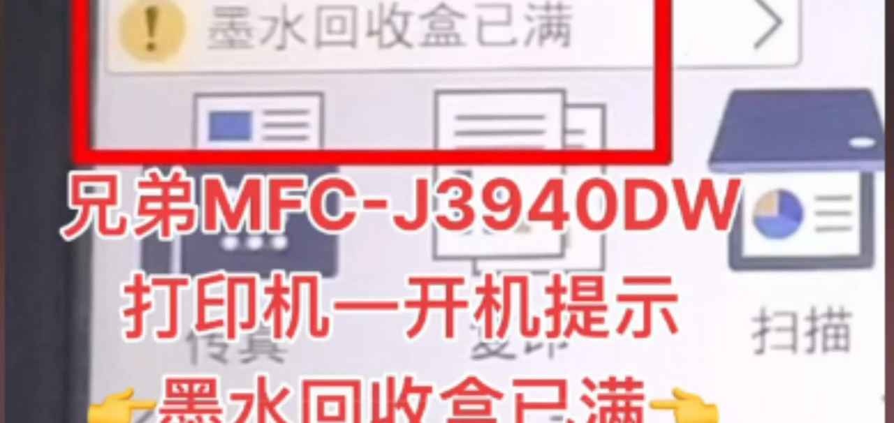 兄弟39303940打印机墨水回收盒已满废墨清零软件步骤