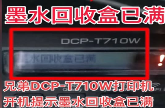 兄弟DCP-T710W打印机一开机提示墨水回收盒已满