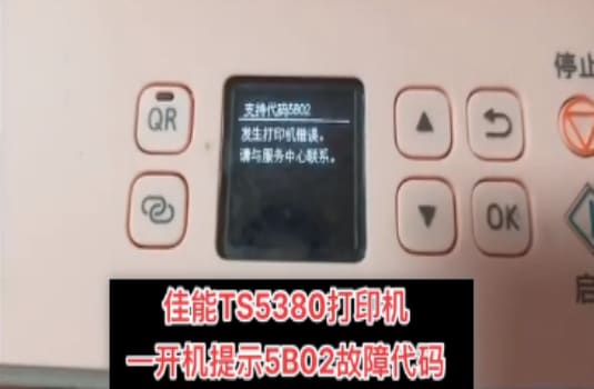佳能TS5380打印机一开机提示5B02故障代码废墨清零软件下载及使用教程