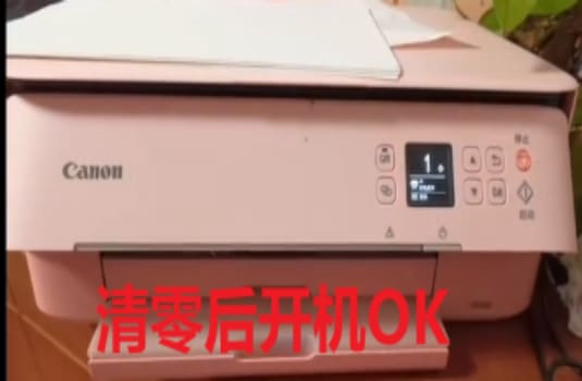佳能TS5380打印机一开机提示5B02故障代码废墨清零软件下载及使用教程