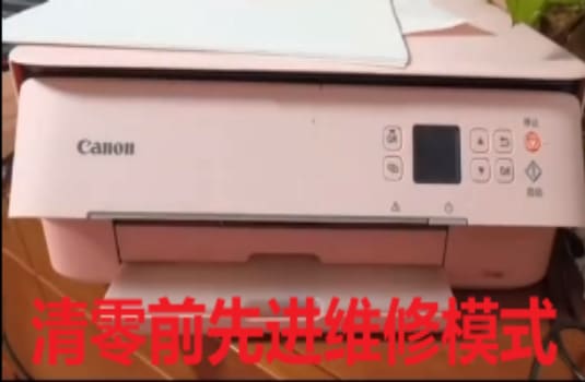 佳能TS5380打印机一开机提示5B02故障代码废墨清零软件下载及使用教程