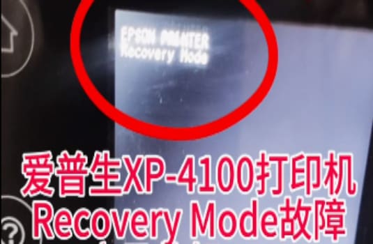 爱普生XP-4105打印机手机APP上点了更新固件之后不识别墨盒