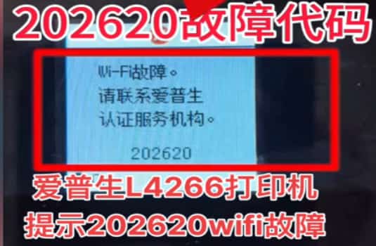 爱普生L4266开机提示202620WIFI故障维修教程