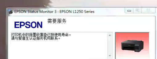 爱普生L1258打印机中的废墨收集垫已到使用寿命清零软件下载