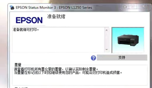 爱普生L1258打印机中的废墨收集垫已到使用寿命清零软件下载
